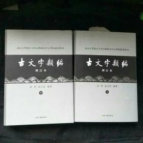 古文字类编（增订本）32开本：北京大学震旦古代文明研究中心学术丛书特刊