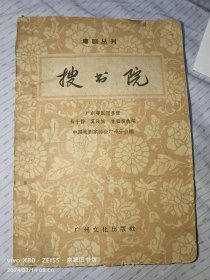 粤剧丛书：搜书院。1959年一版一印 杨子静，孙颂文等执笔。广州文化出版社