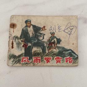 缺页连环画 缺封底 安徽人民出版社 风雨罗霄路 （大缺本连环画）品如图