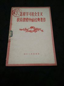 怎样学习社会主义教育课程中的经典著作