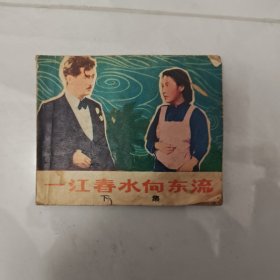 一江春水向东流 下 连环画