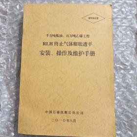 千万吨炼油、百万吨乙烯工程 RLH终止气体膨胀透平安装、操作及维护手册