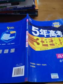 5年高考3年模拟：高中地理（必修3 XJ 湘教版 高中同步新课标 2017）