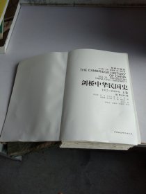 剑桥中华民国史1912-1949年上卷
