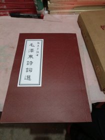 毛泽东诗词选