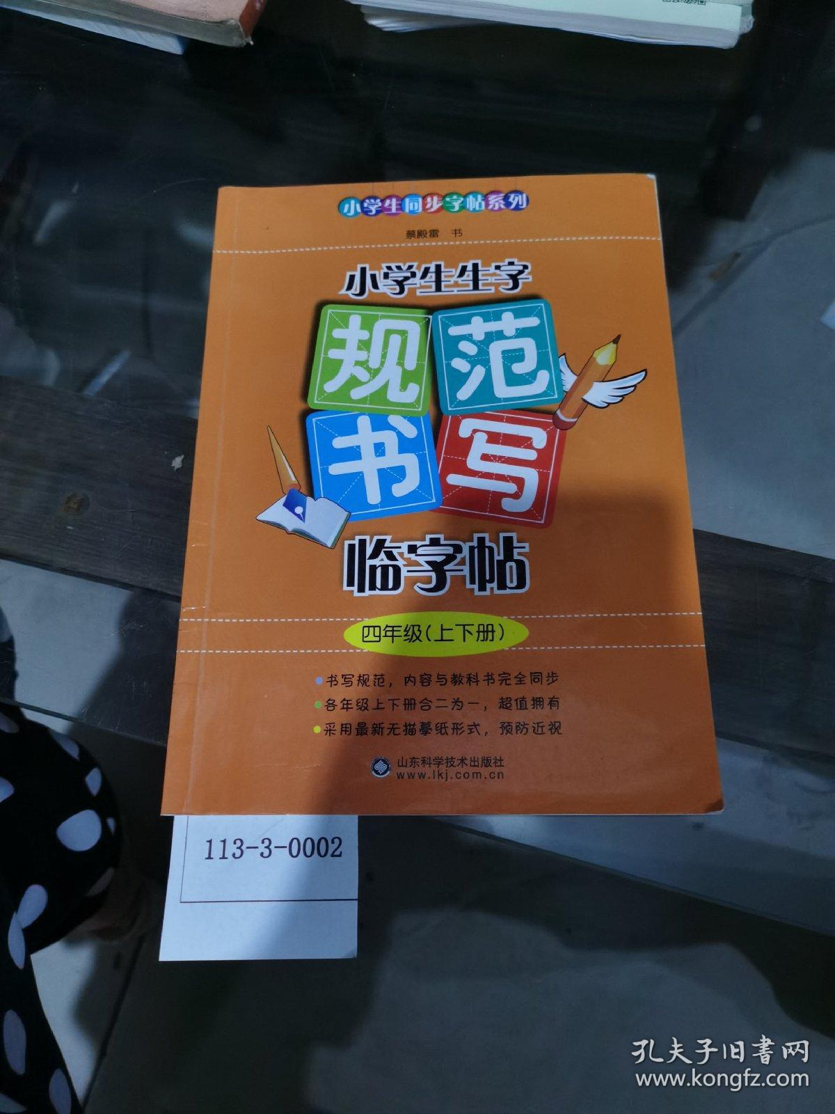 小学生生字规范书写临字帖四年级（上下册）