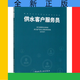 供水客戶服務(wù)員(城鎮(zhèn)供水行業(yè)職業(yè)技能培訓(xùn)教材)