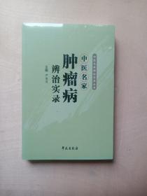 中医名家辨治实录丛书：中医名家肿瘤病辨治实录