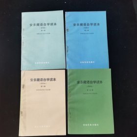 安多藏语自学读本 试用本 全四册 第一册 第二册第三册 第四册 近全新