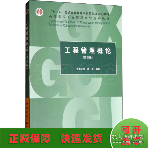 工程管理概论（第3版）/“十二五”普通高等教育本科国家级规划教材