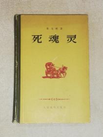 死魂灵（精装本）人民文学出版社（老版本1959年）海量精美插页（鲁迅先生译本）