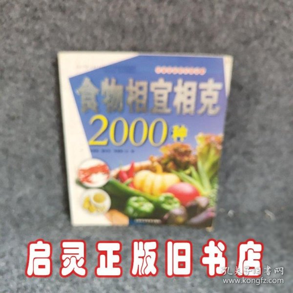 食物相宜相克2000种