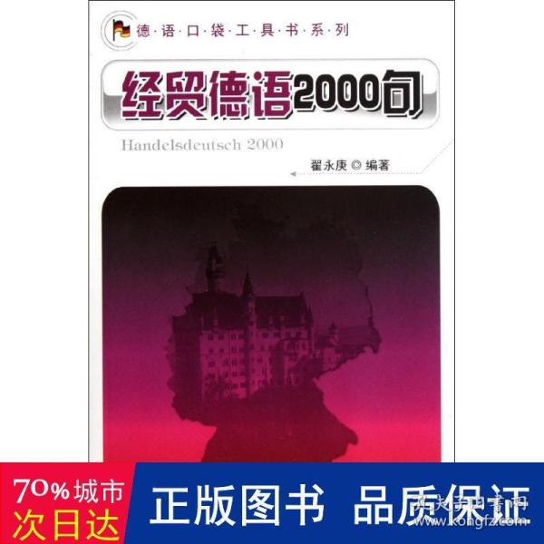 德语口袋工具书系列：经贸德语2000句