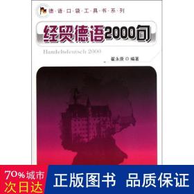 德语口袋工具书系列：经贸德语2000句