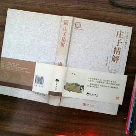 庄子精解