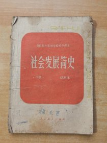 社会发展简史 下册 试用本（有笔记）