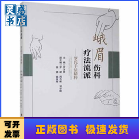 峨眉傷科療法流派--羅氏手法精粹