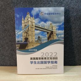 英国高等教育文凭项目学生出国留学指南2022年版 4-3柜