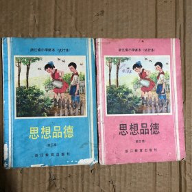 80八十年代浙江省小学课本试行本思想品德第三四册，有笔迹