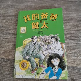 角野荣子经典儿童文学：我的爸爸是健太