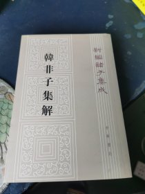 韩非子集解