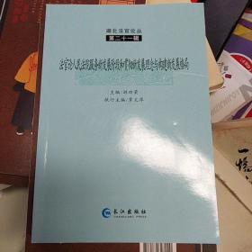 湖北法官论丛第二十一辑  论法官人民法院服务新发展阶段和贯彻新发展理念与构建新发展格局