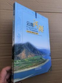 《云南河湖》精装大开本  、全新品相  、定价280元.