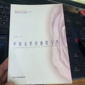中国女性的感情与性