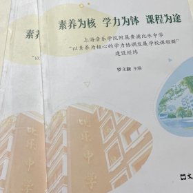 素養(yǎng)為核 學力為缽 課程為途:上海音樂學院附屬黃浦比樂中學“以素養(yǎng)為核心的學力協(xié)調發(fā)展學校課程群”建設經(jīng)緯