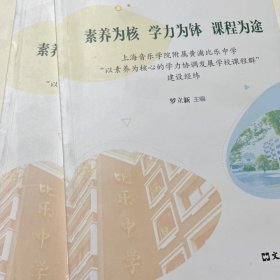 素养为核 学力为钵 课程为途:上海音乐学院附属黄浦比乐中学“以素养为核心的学力协调发展学校课程群”建设经纬