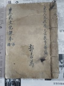 东北人民政府农民文化课本第一册手写本