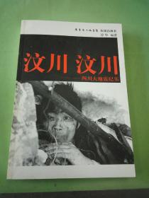 汶川·汶川：四川大地震纪实