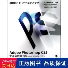 Adobe Photoshop CS5中文版经典教程