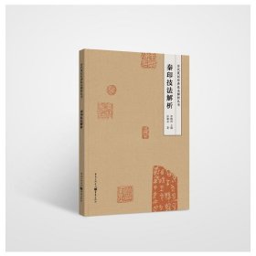 秦印技法解析 篆刻 许雄志 新华正版