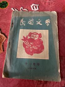 民间文学1956年   十一月号