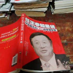 任正非如是说：中国最杰出CEO的管理智慧（正版一版一印）