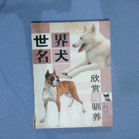 世界名犬欣赏与训养 吴边 9787543635302 青岛