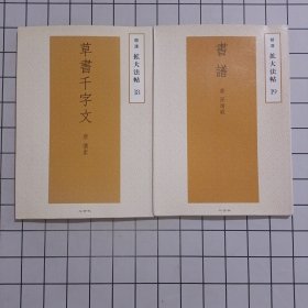 精选扩大法帖：草书千字文+书谱 两册合售