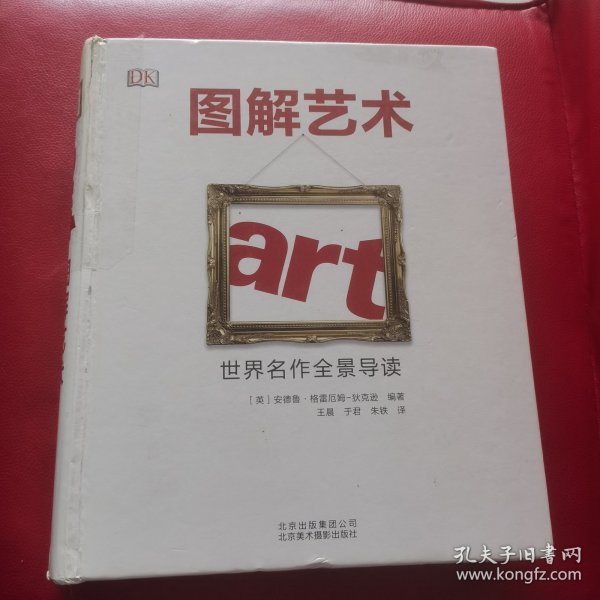 图解艺术：世界名作全景导读