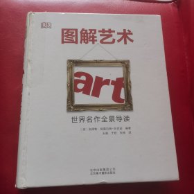 图解艺术：世界名作全景导读