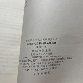 中国当代宗教的社会学诠释