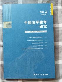 中国法学教育研究