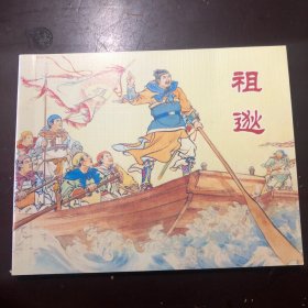 祖逖 连环画