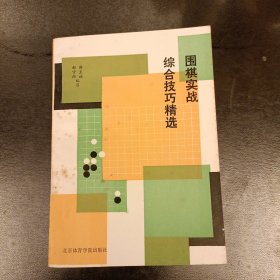 围棋实战综合技巧精选 (长廊58G)