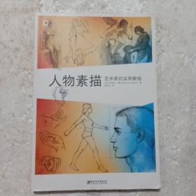 人物素描：艺术家的实用教程