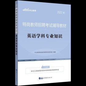 【正版新书】中公特岗教师招聘22教材英语