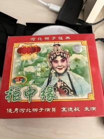 河北地方戏曲 河北梆子《岳母刺字 柜中缘》VCD双碟 包装和内容不一样