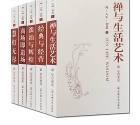 禅人生智慧系列全五册 禅与生活艺术 经典与经营 淡泊与辉煌 商场即道场 慧灯无尽 湛如著