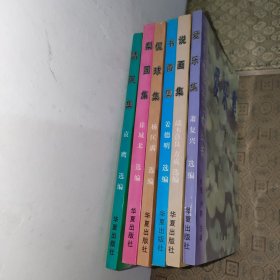 名家谈生活艺术丛书:【六册合售】清风集+爱乐集+说画集+书香集+侃球集+梨园集
