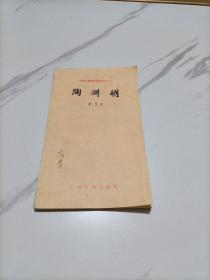 中国古典文学基本知识丛书;陶渊明 廖仲安著 1979年一版一印